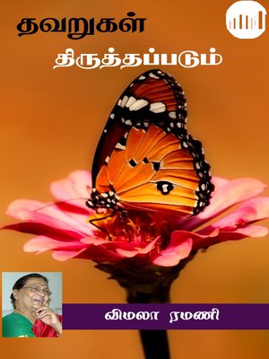 cover image of Thavarugal Thiruthapadum